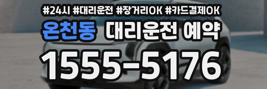 온천동 대리운전 예약
