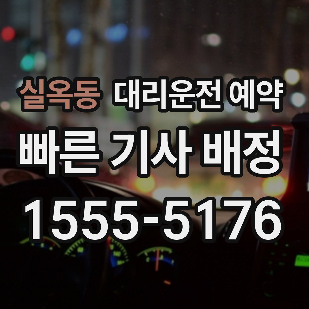 실옥동 대리운전 예약
