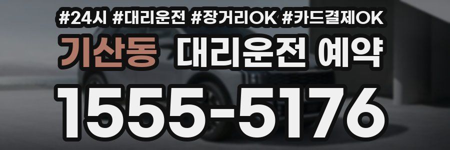 기산동 대리운전 예약