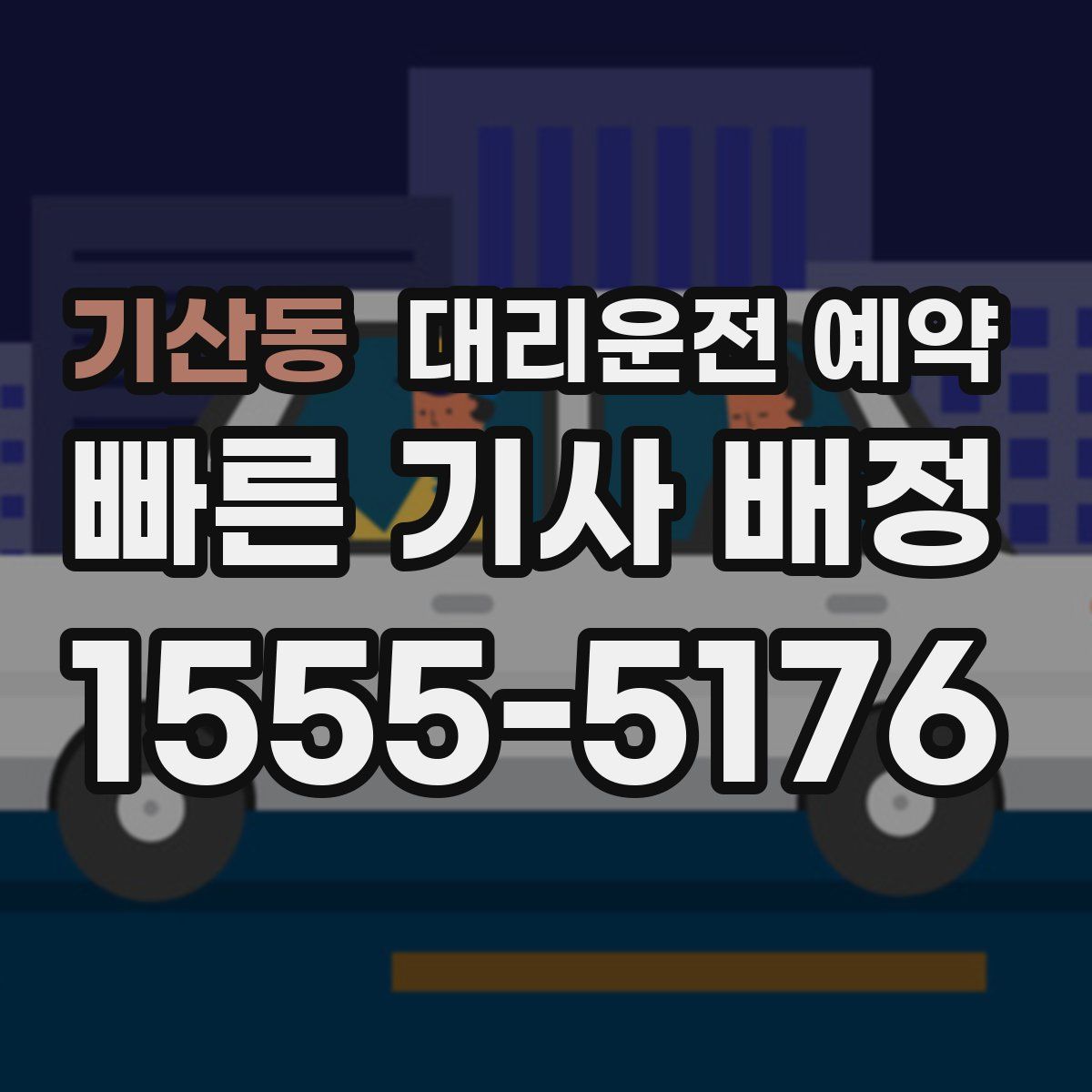 기산동 대리운전 예약