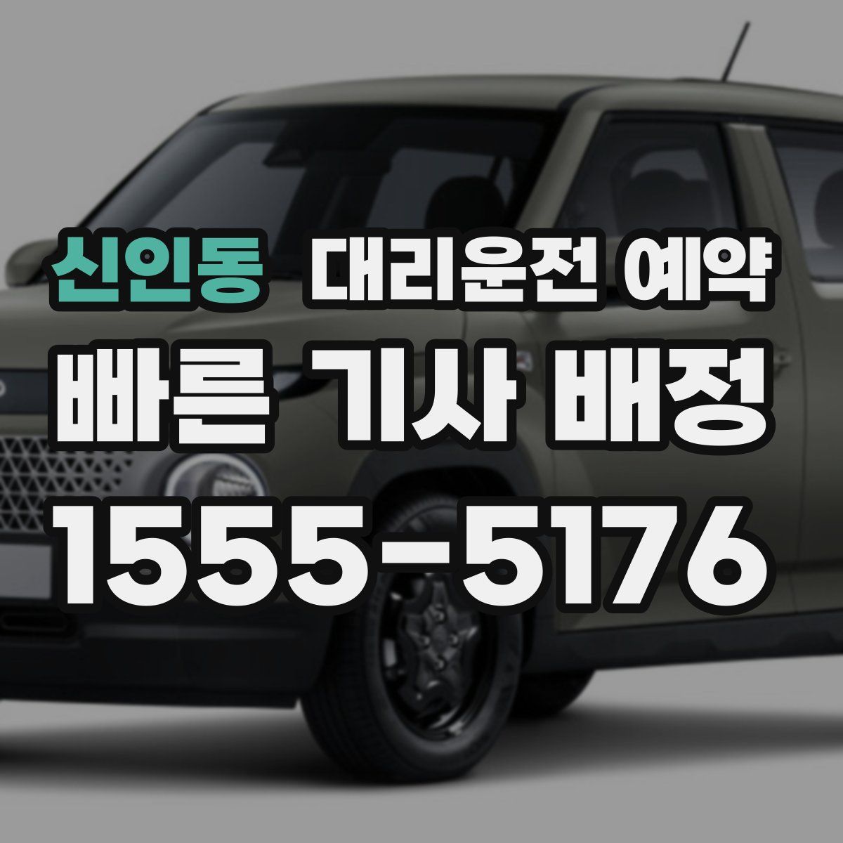 신인동 대리운전 예약