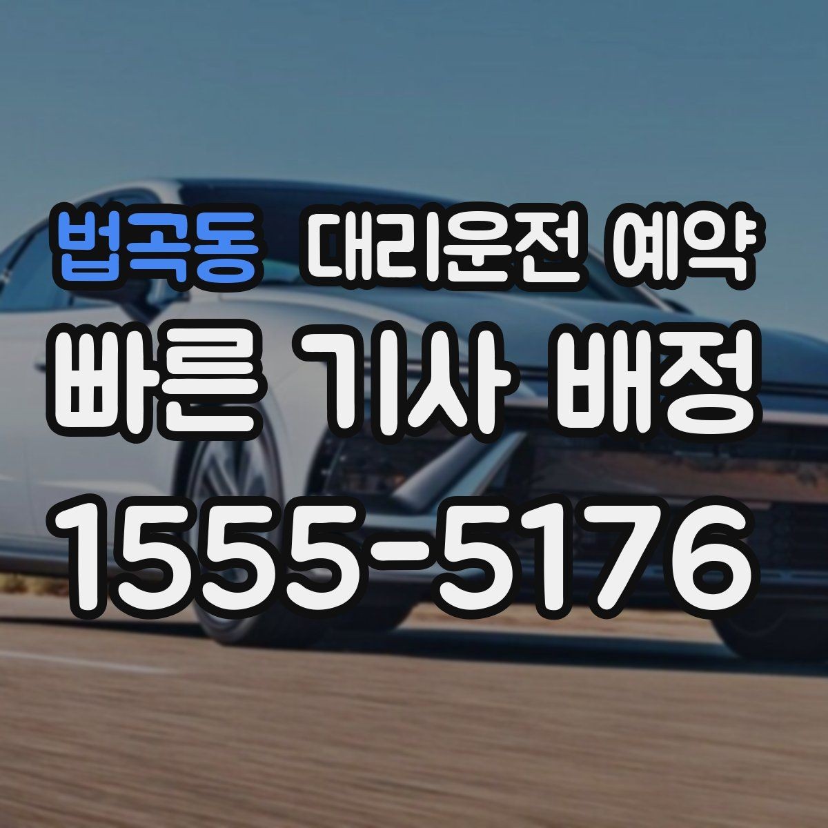 법곡동 대리운전 예약 졸림이 오는 날 미리 예약해 두는 방법