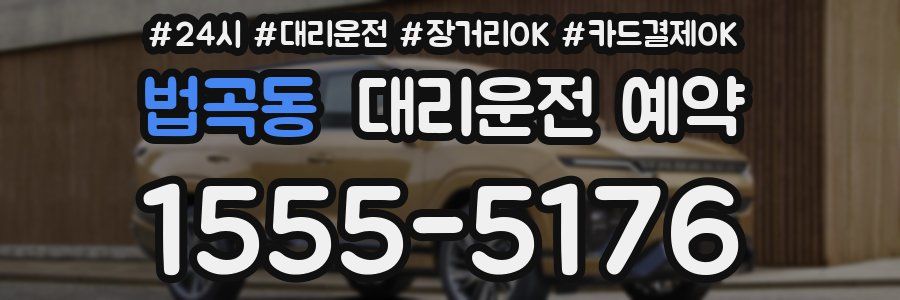 법곡동 대리운전 예약