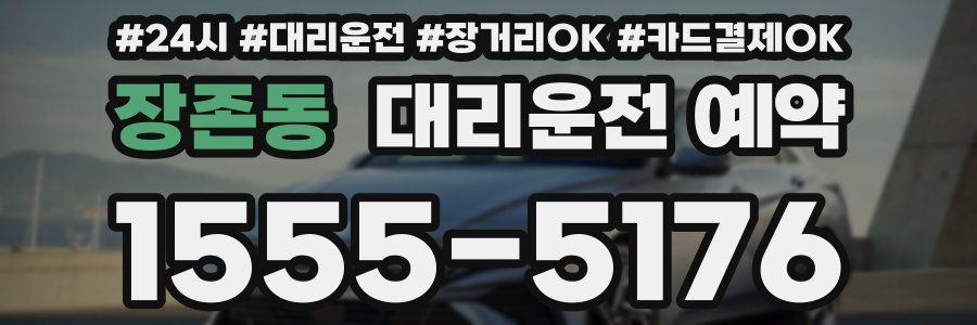 장존동 대리운전 예약