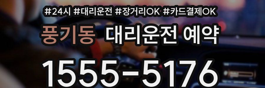 풍기동 대리운전 예약