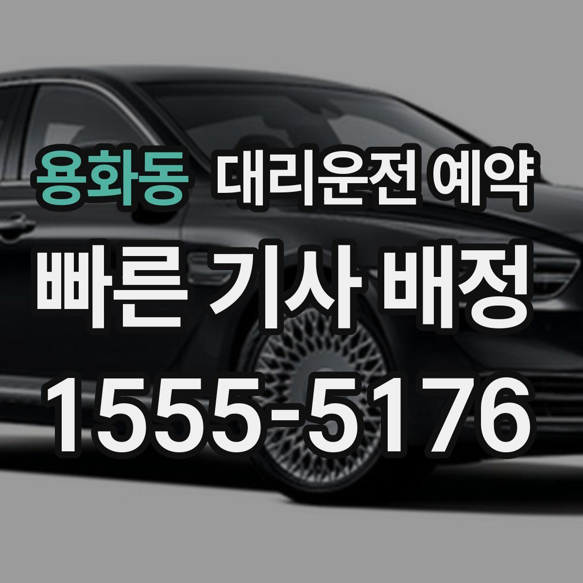 용화동 대리운전 예약