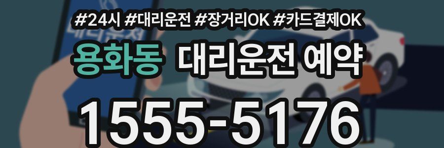 용화동 대리운전 예약
