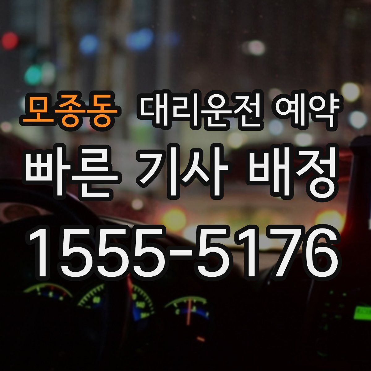 모종동 대리운전 예약