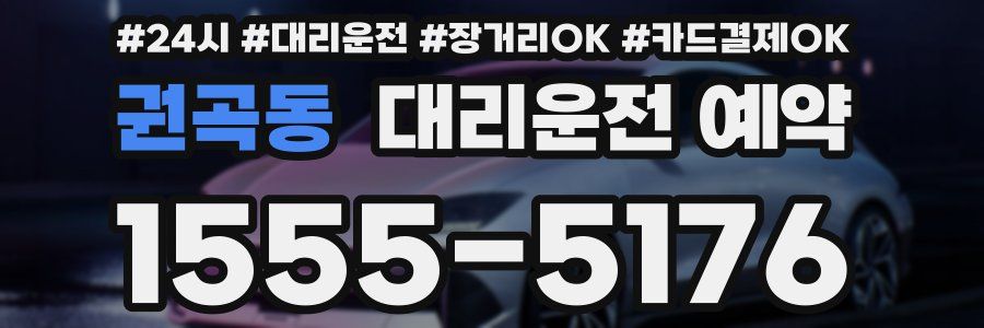 권곡동 대리운전 예약