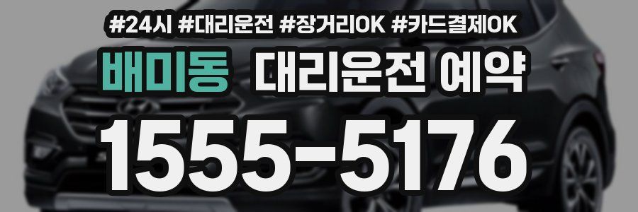 배미동 대리운전 예약