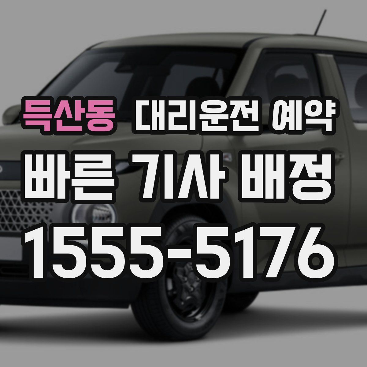 득산동 대리운전 예약