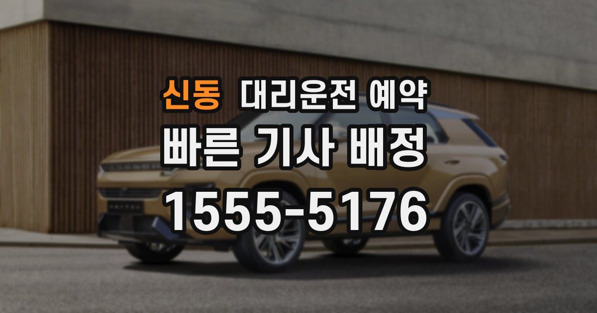 신동 대리운전 예약