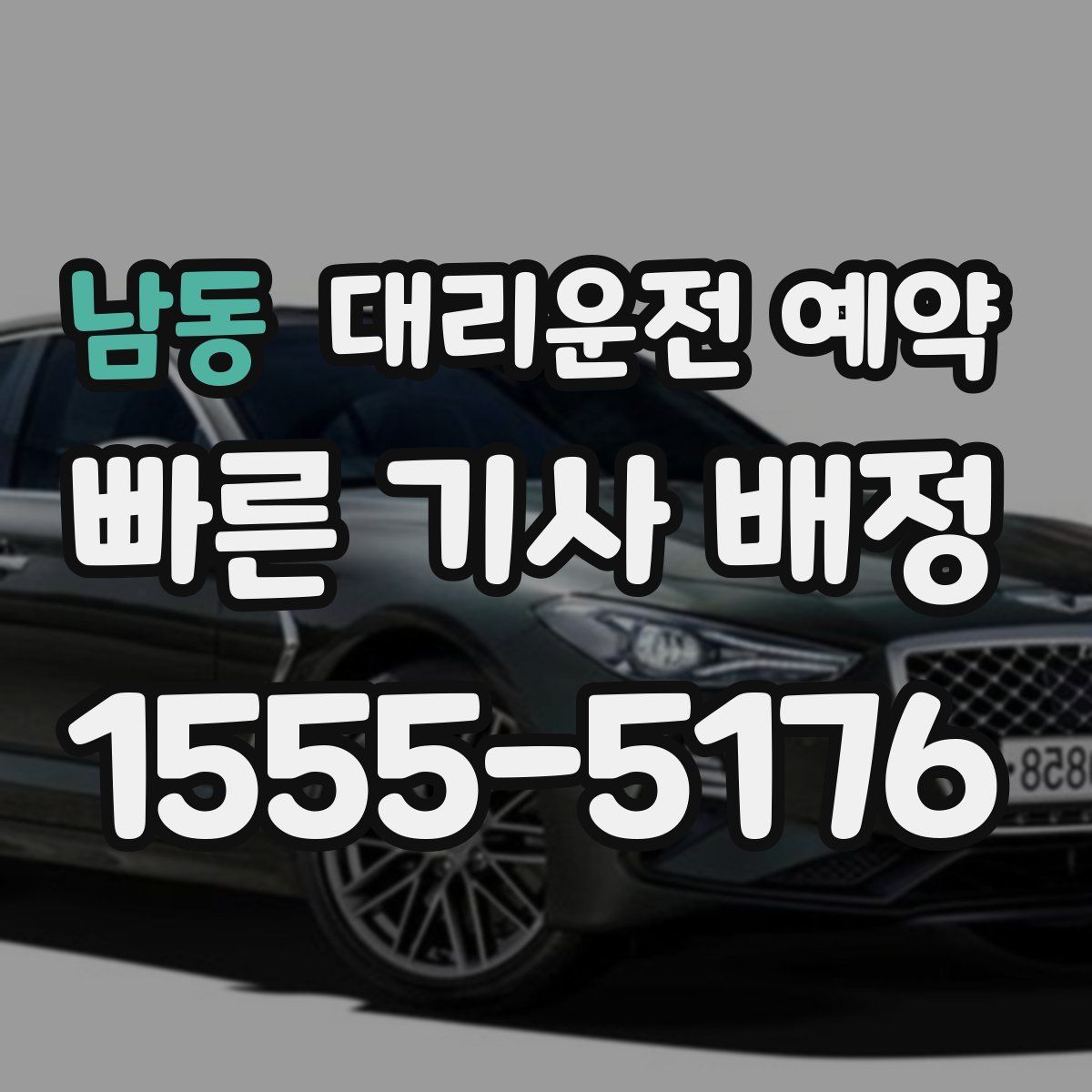 남동 대리운전 예약