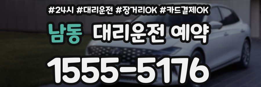 남동 대리운전 예약