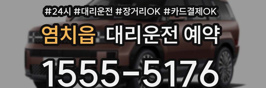 염치읍 대리운전 예약