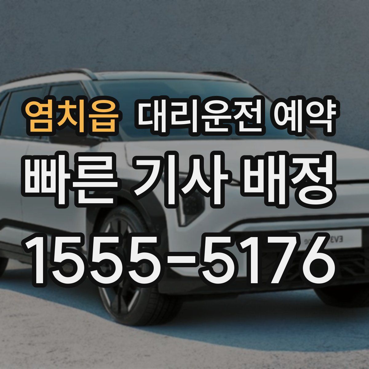 염치읍 대리운전 예약