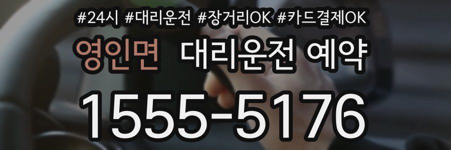 영인면 대리운전 예약