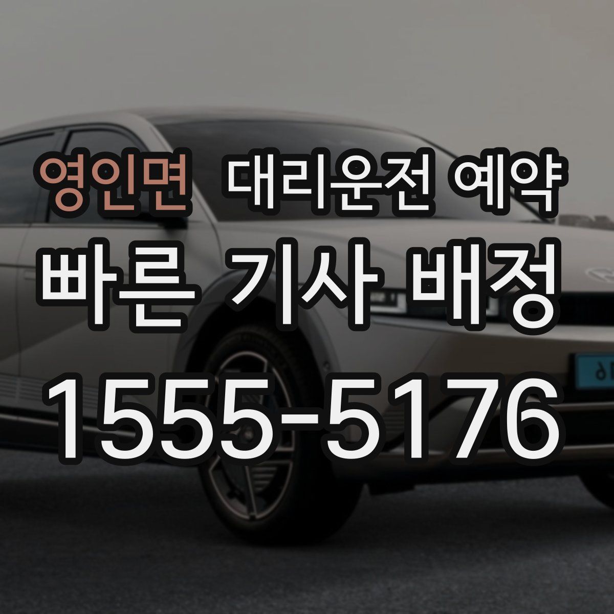 영인면 대리운전 예약