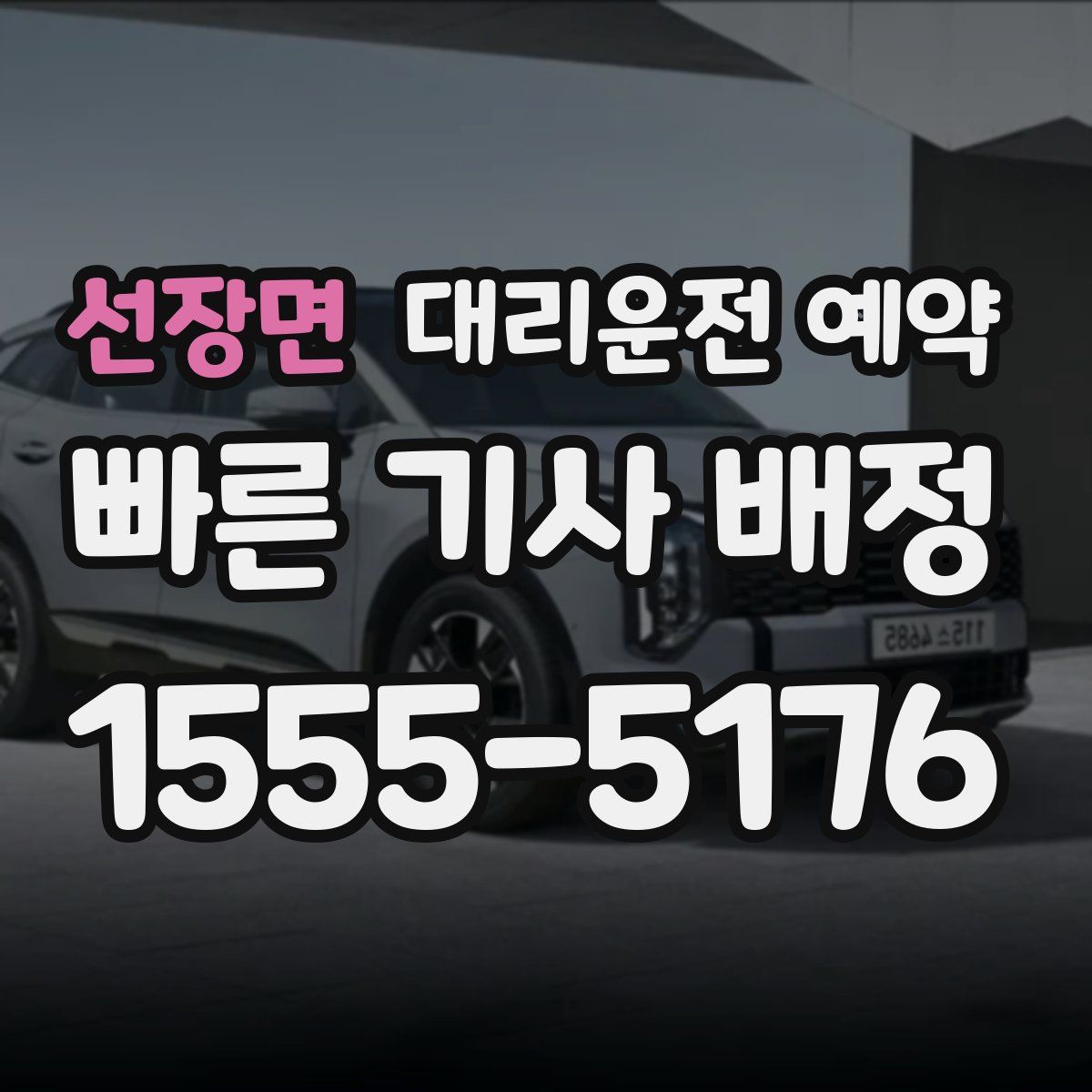 선장면 대리운전 예약