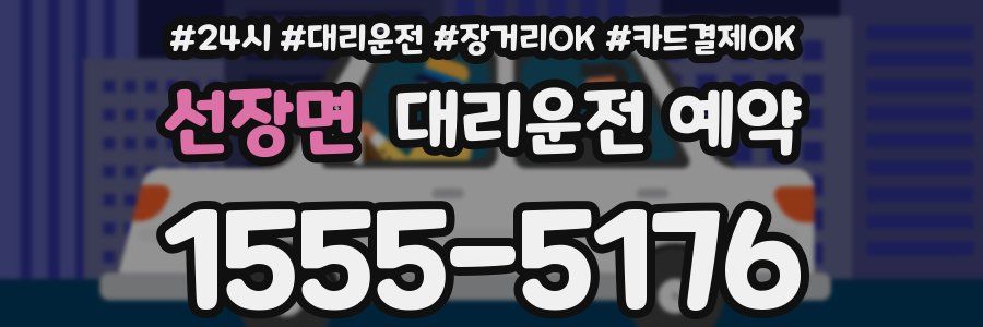 선장면 대리운전 예약