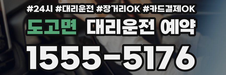 도고면 대리운전 예약