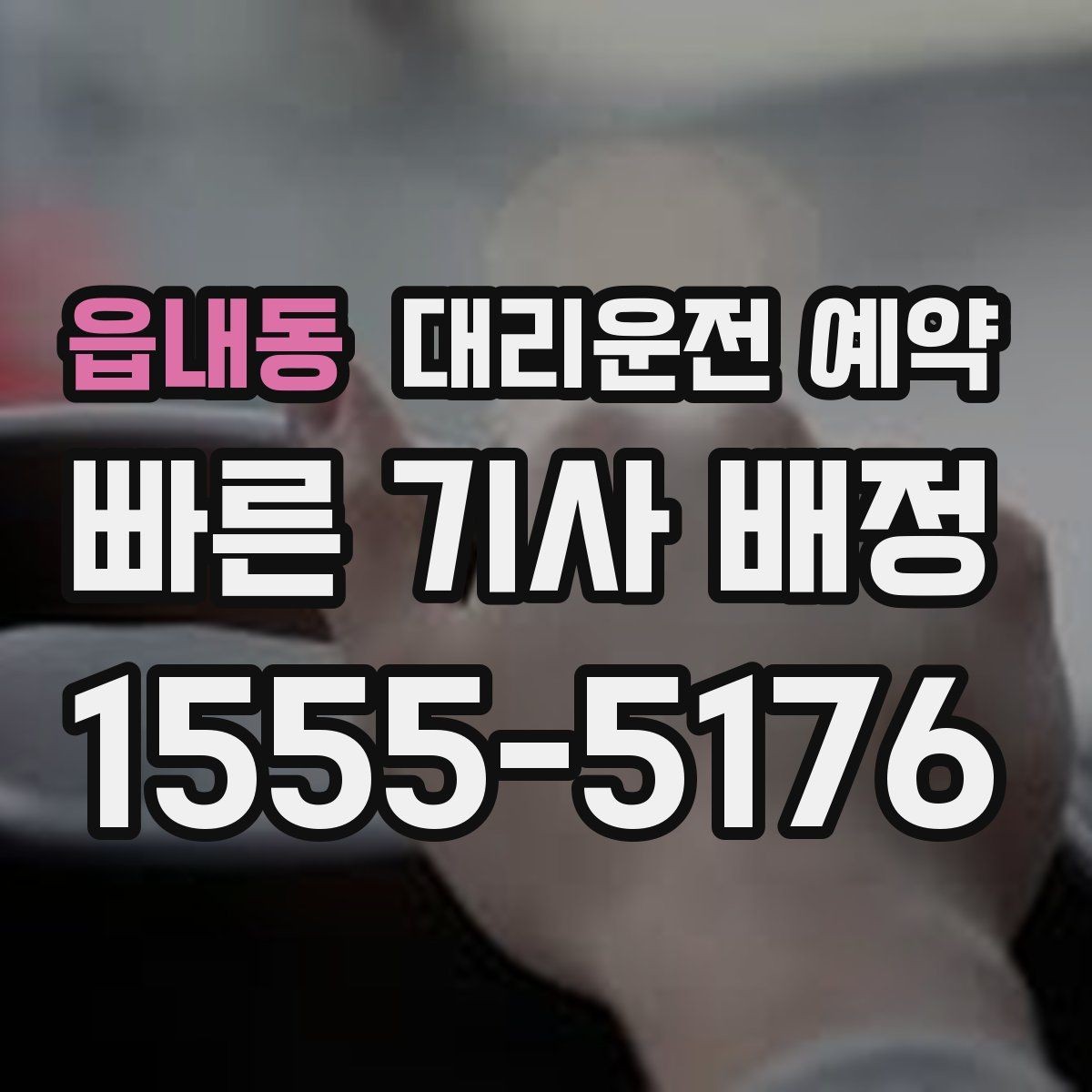 읍내동 대리운전 예약 탑승 위치가 바뀔 가능성이 있으면 어떻게 할까