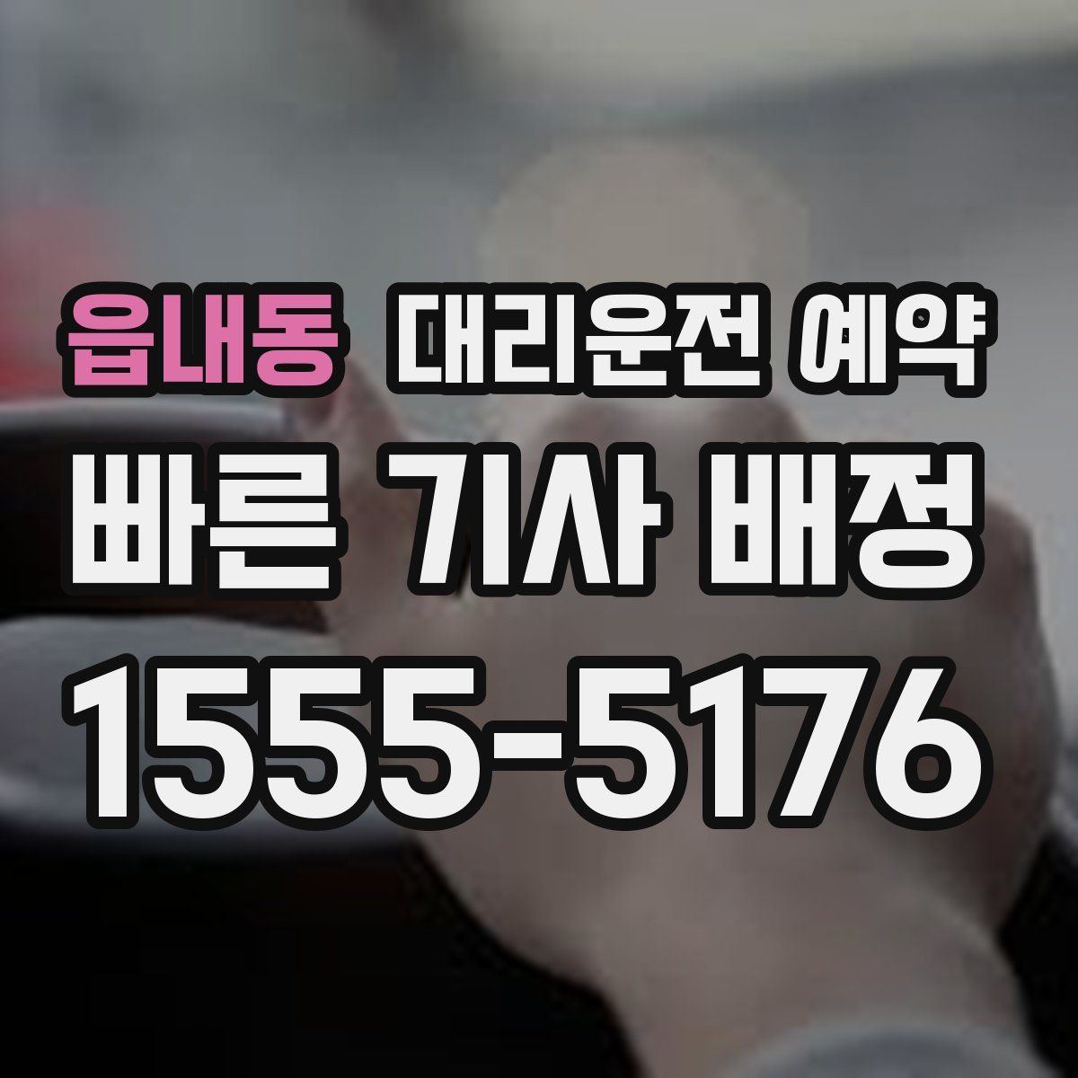 읍내동 대리운전 예약