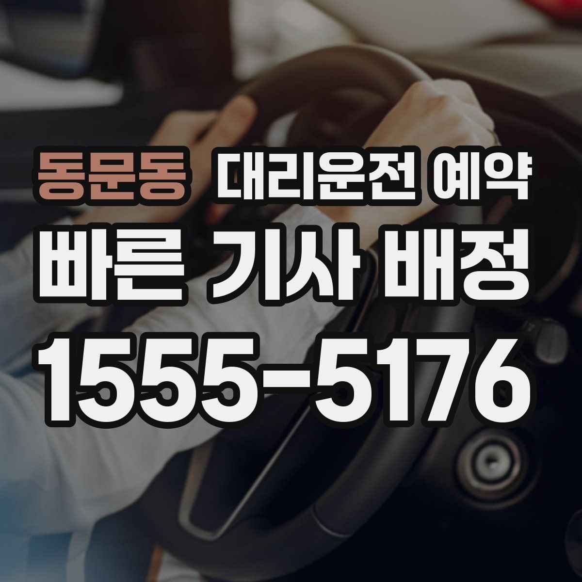 동문동 대리운전 예약 비용을 줄이려면 피해야 할 예약 실수