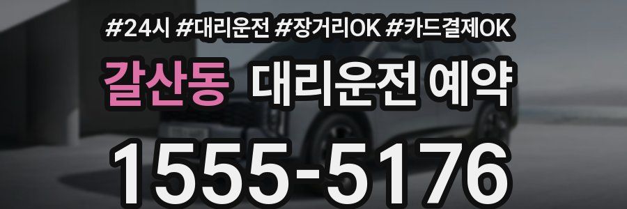 갈산동 대리운전 예약