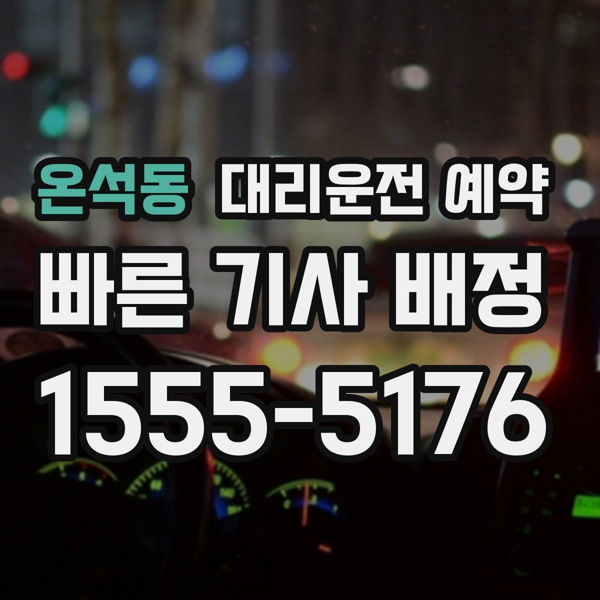 온석동 대리운전 예약