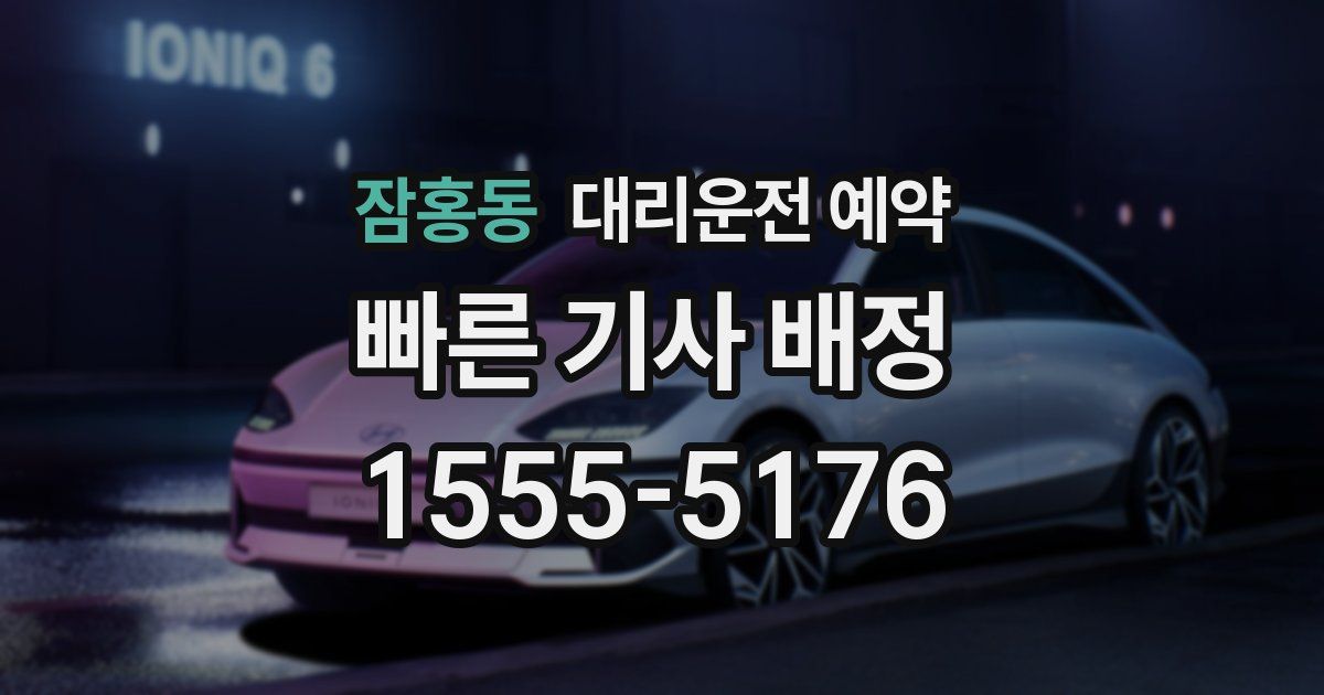 잠홍동 대리운전 예약