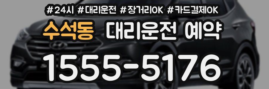 수석동 대리운전 예약