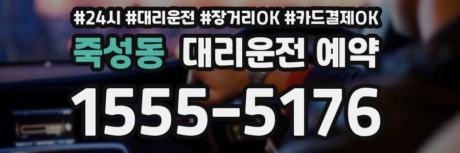 죽성동 대리운전 예약