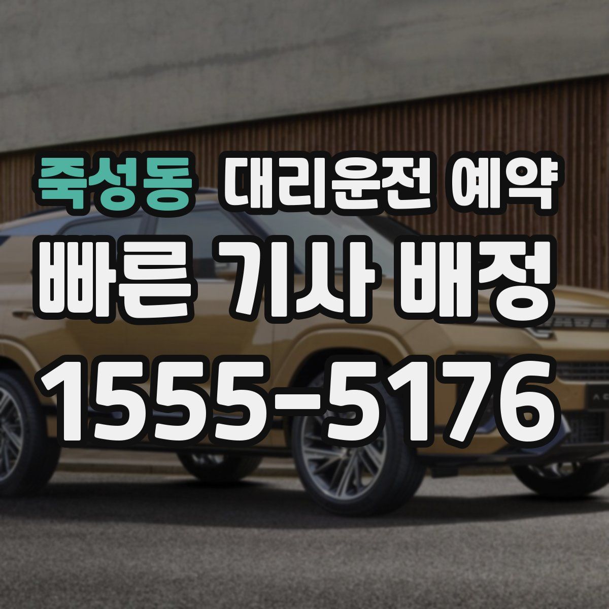 죽성동 대리운전 예약