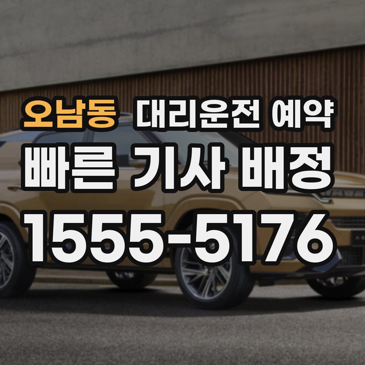 오남동 대리운전 예약 잠깐 들렀다 다시 출발하는 일정 예약 이용 시 주의사항
