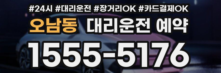 오남동 대리운전 예약