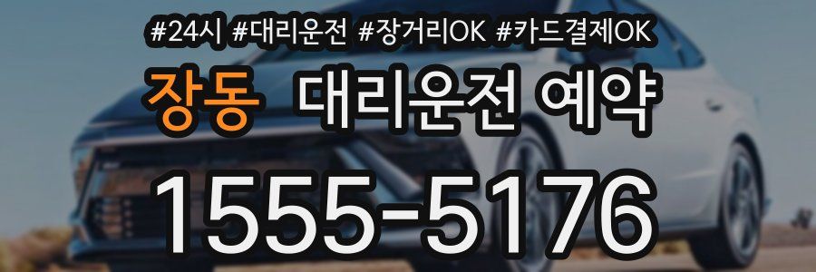 장동 대리운전 예약
