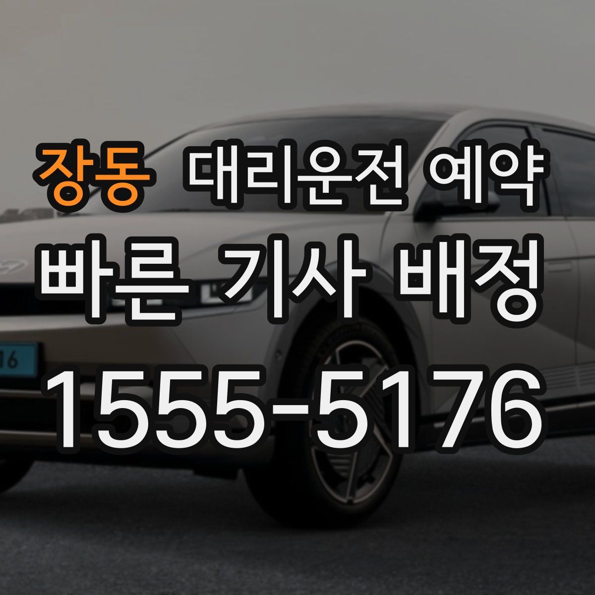 장동 대리운전 예약