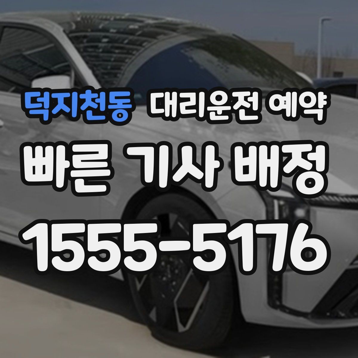 덕지천동 대리운전 예약 후 출발지가 바뀌면 빠르게 정리하는 법