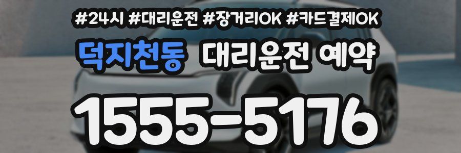 덕지천동 대리운전 예약