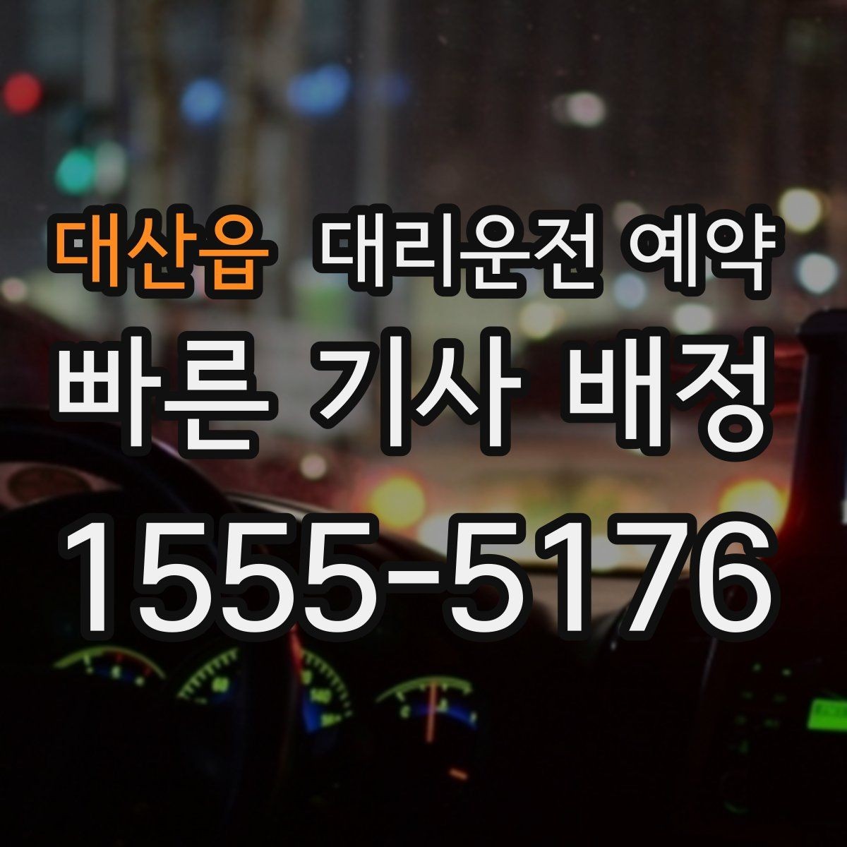 대산읍 대리운전 예약 주말 연휴에 특히 필요한 이유