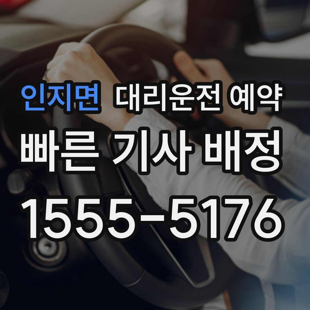 인지면 대리운전 예약