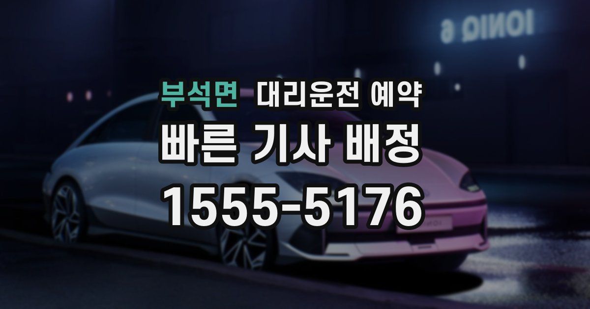 부석면 대리운전 예약