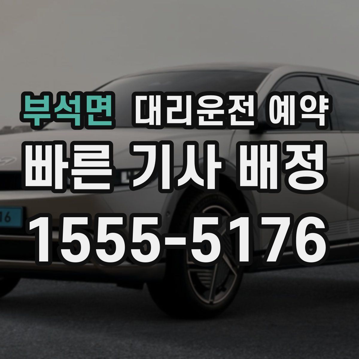 부석면 대리운전 예약