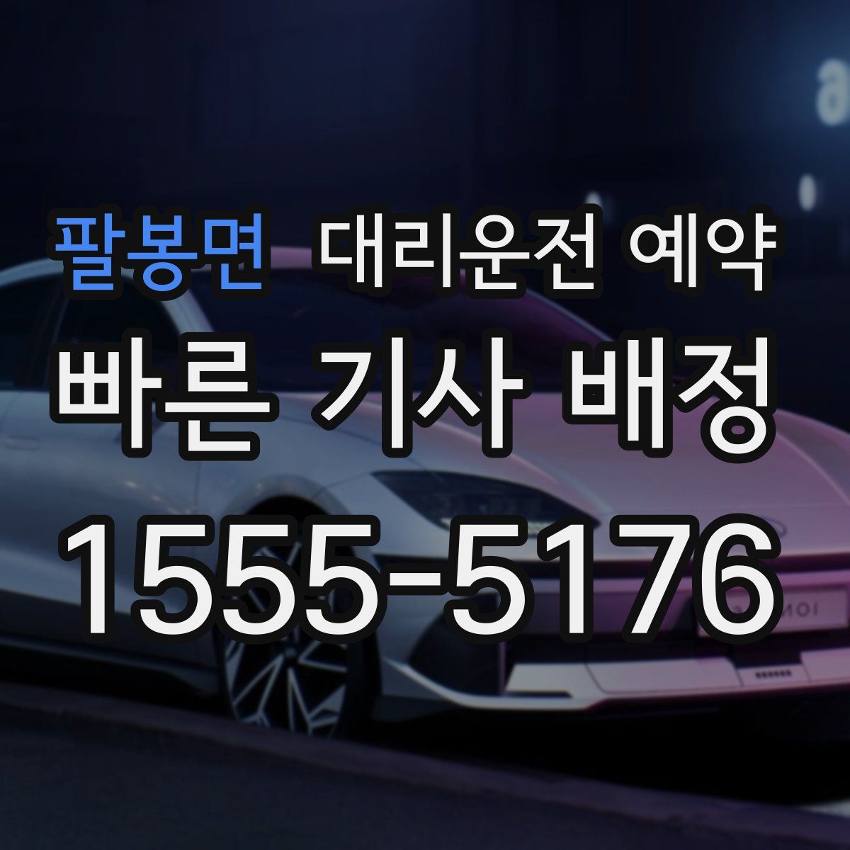 팔봉면 대리운전 예약