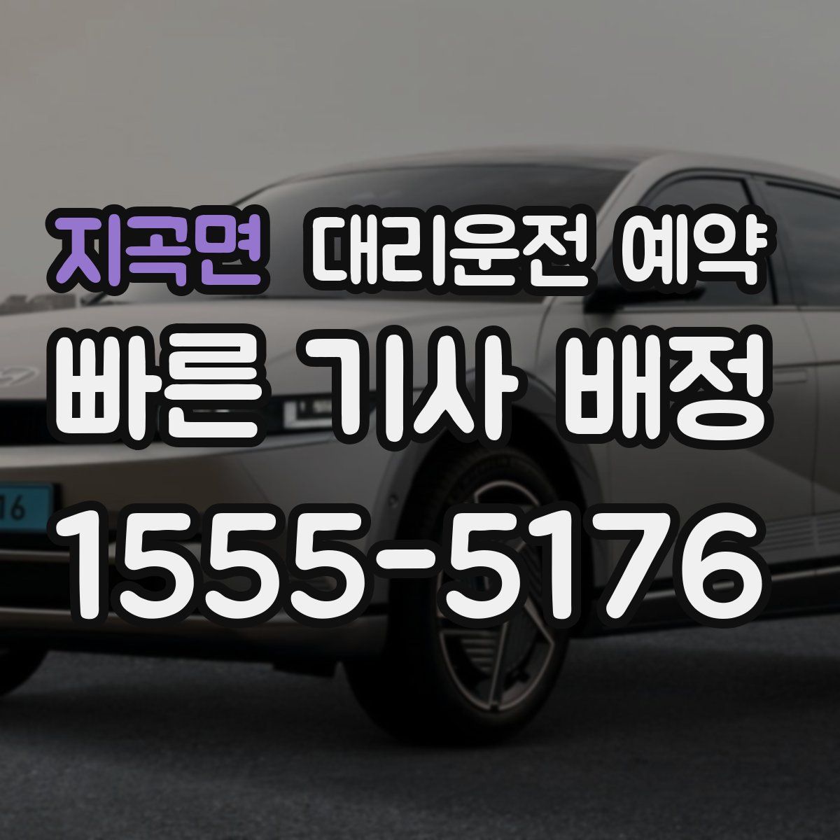 지곡면 대리운전 예약