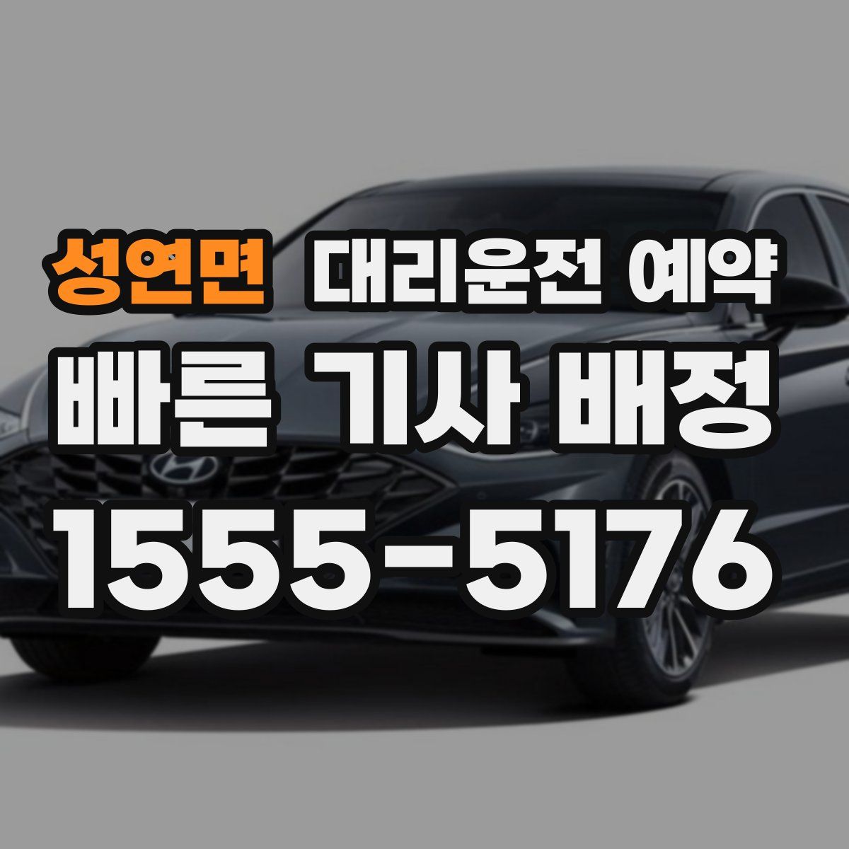 성연면 대리운전 예약