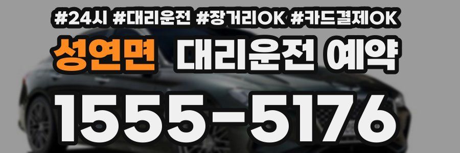 성연면 대리운전 예약