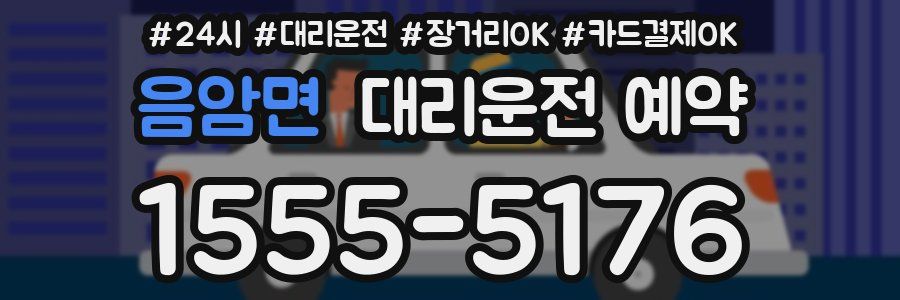 음암면 대리운전 예약