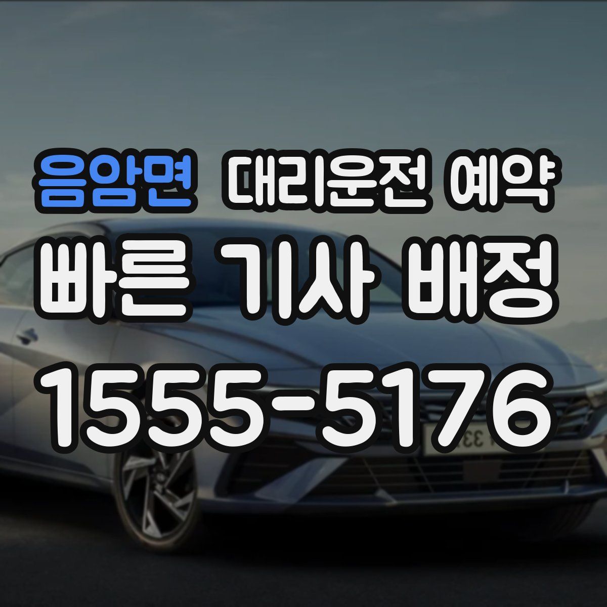 음암면 대리운전 예약